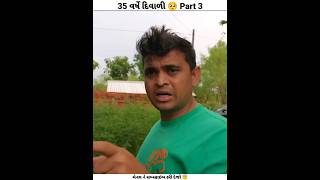 35 વર્ષે દિવાળી 🥺 Part 3  Khajur bhai vlogs  Nitin jani  khajurbhai nitinjani shorts [upl. by Tahmosh]