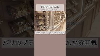 【Salon du Chocolat 東京出展】 BERNACHONベルナシオンのパリのブティックshorts [upl. by Blainey]