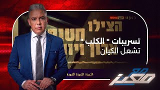 تسريبات quot الكلبquot تشعل الكيانواستقالات جماعيّةوالحوثيون يقطعون الانترنت ويفاجئون سفينة اسرائيلية [upl. by Arrec]