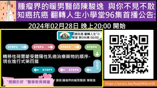 轉移性荷爾蒙受體陽性乳癌治療藥物的順序現在進行式第四篇 [upl. by Eanal]