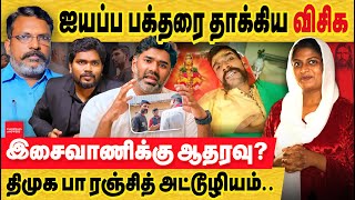 இசைவாணி விசிக ஐயப்ப பக்தர் மீது தாக்குதல் பா ரஞ்சித் திருமா isaivani controversy  vanakkam mapla [upl. by Segroeg]