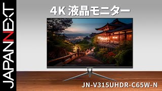 商品開梱ビデオ  JAPANNEXT デスクワーク 液晶モニター「JNV315UHDRC65WN」315 インチ  4K UHD  VA  HDR  TypeC  KVM [upl. by Yenahteb]