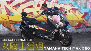 YAMAHA TECH MAX 560 x 當姐推車無難度Bike Girl on TECH MAX 560 TMAX [upl. by Cram]