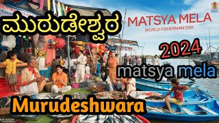 Matsya mela 2024 Murudeshwara  ಮತ್ಸ್ಯಮೇಳ 2024 ಮುರುಡೇಶ್ವರ  murudeshwartemple youtube [upl. by Kaila]