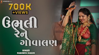 Ubhali Re Ne Re Govalani  Rasmita Rabari  Gujarati Desi Lokgeet Song  ઉભલી રેને ગોવાલણી [upl. by Legin]