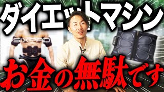 楽して痩せる商品は存在しません！ダイエットマシンの裏側を徹底解説 [upl. by Nauqan]