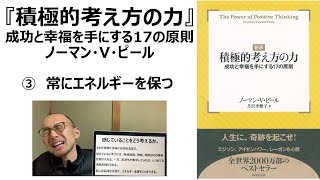 『積極的考え方の力』③常にエネルギーを保つ 世界的名著紹介 自分を信じる 自己肯定感を高める 成功と幸福を手に入れる 自分らしいより豊かな人生の実現 コーチング カウンセリング [upl. by Llereg]