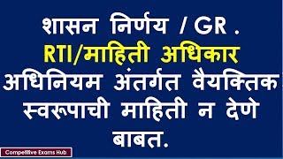 शासन निर्णय GR माहिती अधिकार अधिनियम अंतर्गत वैयक्तिक स्वरूपाची माहिती न देणे बाबत [upl. by Gnourt]