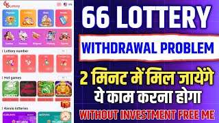 66 lottery withdrawal problem 66 lottery withdrawal nahi ho raha hai [upl. by Bruns514]