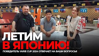 ПРЯМОЙ эфир Летим в ЯПОНИЮ Победитель Yarie Cup 2024 отвечает на ваши вопросы [upl. by Maurreen]