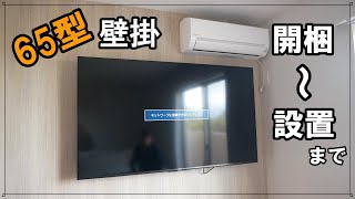 65型テレビの壁掛けを開梱から設置まで紹介します [upl. by Zoilla92]