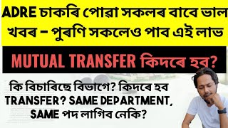 ✅ADRE চাকৰি পোৱা সকলৰ বাবে ভাল খবৰ  পুৰণি সকলেও পাব এই লাভ [upl. by Rennerb]