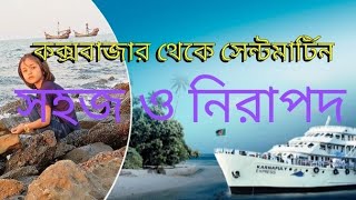 Coxs Bazar to Saint Martin২৪ সালে কক্সবাজার থেকে সেন্টমার্টিন। সহজ ও নিরাপদ নতুন রোড [upl. by Olracnaig]