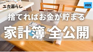 【月25万円 家計簿公開】3人家族 年400万円で豊かな暮らし捨てれば貯まるラジオユカ暮らし 89 [upl. by Lomaj]