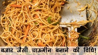 चाऊमीन बनाने की विधि  Veg Chowmein Noodles Recipe Street Style in Hindi  चाऊमीन रेसिपी [upl. by Tiduj]