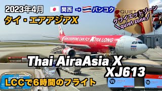 LCCのタイ・エアアジアX（XJ613便）で関西空港からバンコクへ [upl. by Umberto]