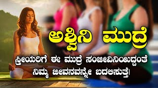 ಸ್ತ್ರೀಯರಿಗೆ ಈ ಮುದ್ರೆ ಸಂಜೀವಿನಿಯಿದ್ದಂತೆ  ASHWINI MUDRA BENIFITS  NAMMA NAMBIKE  mudra yoga [upl. by Leahcimluap]