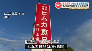 【産地偽装】“ふるさと納税” の返礼品 ブラジル産やタイ産の鶏肉を『宮崎産の鶏肉』と偽装 出荷量は約144トン 熊本・錦町に本社を置くヒムカ食品 [upl. by Gurney]