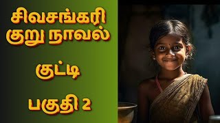 சிவசங்கரி குறு நாவல்குட்டிபகுதி 2Tamil storyTamil audio bookskathai thirattu [upl. by Nahgen]