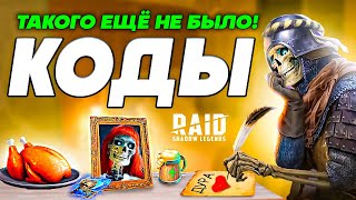 ЛУЧШАЯ ПОДБОРКА Промокоды Raid Shadow Legends🔥Февраль 2024 [upl. by Moon]