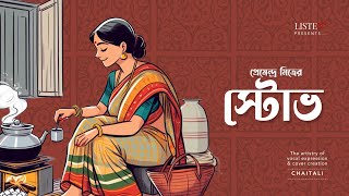 স্টোভ  bengalistory  audiostory  Stove  Premendra Mitra [upl. by Imaj]