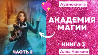 Аудиокнига Академия магии  Алла Човжик 2022 Книга 3 Часть 2 [upl. by Giess568]