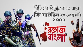 BDR Bidroho Keno Hoyechilo  25 February 2009  Pilkhana Tragedy in Bangla [upl. by Sass342]