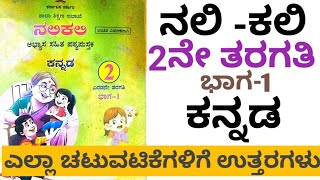 ನಲಿಕಲಿ ಎರಡನೇ ತರಗತಿಯ ಕನ್ನಡ  ಭಾಗ12nd nali kali kannada bhaga  1ಚಟುವಟಿಕೆಗಳಿಗೆ ಉತ್ತರಗಳು [upl. by Aneele597]