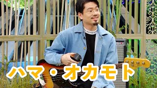 【OKAMOTOSハマ・オカモト】ベースを始めた理由や結成当初秘話を公開 [upl. by Blackburn914]