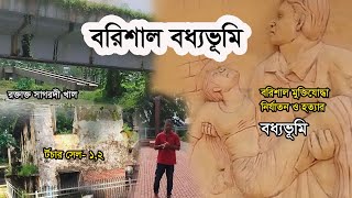 বরিশালের বধ্যভূমি barishal boddhovumiমুক্তিযোদ্ধা নির্যাতনের টর্চার সেল [upl. by Amie132]