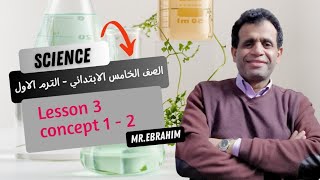 ساينس الصف الخامس الابتدائي الترم الاول 2024  lesson 3 concept 1 2 [upl. by Amaryl]