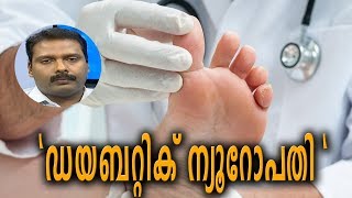 Dr Q  ഡയബറ്റിക് ന്യൂറോപതി  Diabetic Neuropathy  19th March 2019 [upl. by Audette111]