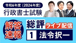 【解答速報】令和6年度（2024年度）行政書士試験 法令択一 総評①｜アガルートアカデミー [upl. by Luben]