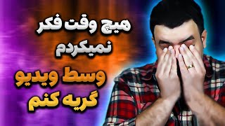 ❌اشکم درومد😭❌واقعا دست خودم نبود [upl. by Ahsoek342]