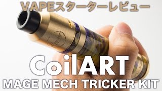 VAPE・電子タバコレビュー！ 爆煙メカニカル！MAGE MECH TRICKER KITCoilART [upl. by Cibis44]