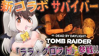 【DbD】キ！トゥームレイダーコラボ実装🕍🌋トレジャーハンター「ララ・クロフト」参戦‼てワケ🔦🦇✝️ deadbydaylight 【＃ウサギコウモリ ＃けもV うさこぱとろーる】 [upl. by Nalac357]