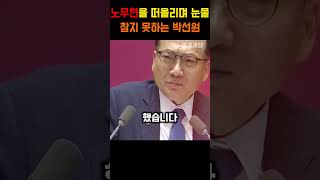 노무현대통령을 떠올리며 눈물을 참지못하는 박선원 의원 [upl. by Erodeht729]