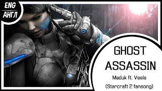 【Maduk ft Veela ENG COVER】Ghost Assassin【LEN】 [upl. by Dierolf987]