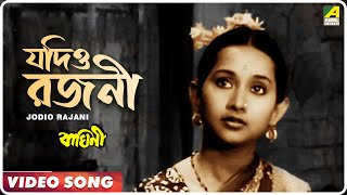 Jodio Rajani Pohalo  Baghini  Bengali Movie Song  Lata Mangeshkar [upl. by Oibesue]