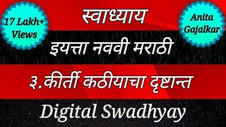 Swadhyay class 9 marathi।स्वाध्याय कीर्ती कठीयाचा दृष्टान्त।Swadhyay kirti kathiyacha drushtant।std9 [upl. by Wiseman]