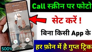 Call Aane Par Full screen Photo Kaise Set Kare  Call Screen Me Photo Kaise Lagayen bina kisi app ke [upl. by Ahsaek]