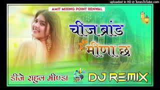 चीज ब्रांड मीणा🔥Duniya Meena Meena Khe Che Chej Brand Meena Che  3D Brazil Mix  Dj Amit Renwal [upl. by Durrett849]