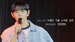 241108 이병찬 가을 소극장 공연 ENCHANT 엔딩멘트 [upl. by Ztnaj307]