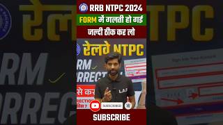 RRB NTPC Form Correction Date 2024 shorts rrbntpc [upl. by Aneras]