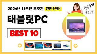 태블릿PC 추천 2024년 제발 아무거나 사지마세요 역대급 가성비 최신 인기제품Best10 [upl. by Eirallam908]