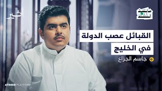 البدوي الأخير هل أنهت الدولة دور القبيلة؟  بودكاست ما بعد النفط [upl. by Ryle]