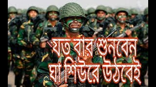 যত বার শুনি শরীর কম্পন দিয়ে উঠে  Bangladesh Army Slogan  Make us proud [upl. by Eiro]