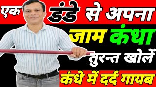 Frozen Shoulder Exercises At Home कंधे मे दर्द का इलाजकंधा जाम की एक्सरसाइज Shoulder Pain [upl. by Jsandye806]