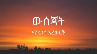 Madingo Afework  Wsejat  ማዲንጎ አፈወርቅ  ውሰጃት   Lyrics [upl. by Molli165]