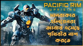 Pacific Rim 2 Movie Explained In Bangla  Hollywood Sci Fi Action Film  CineSuper [upl. by Eckart800]